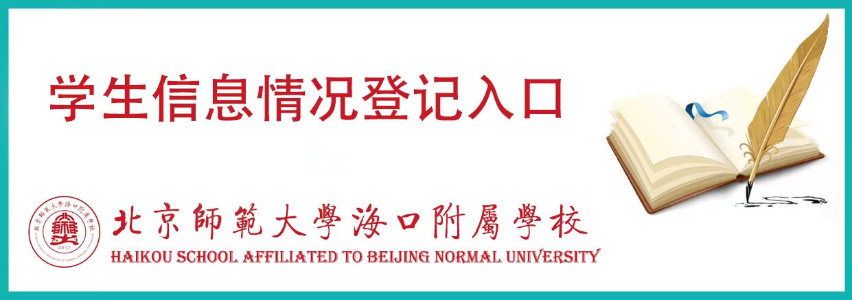 学生信息情况登记入口 学生信息情况登记入口